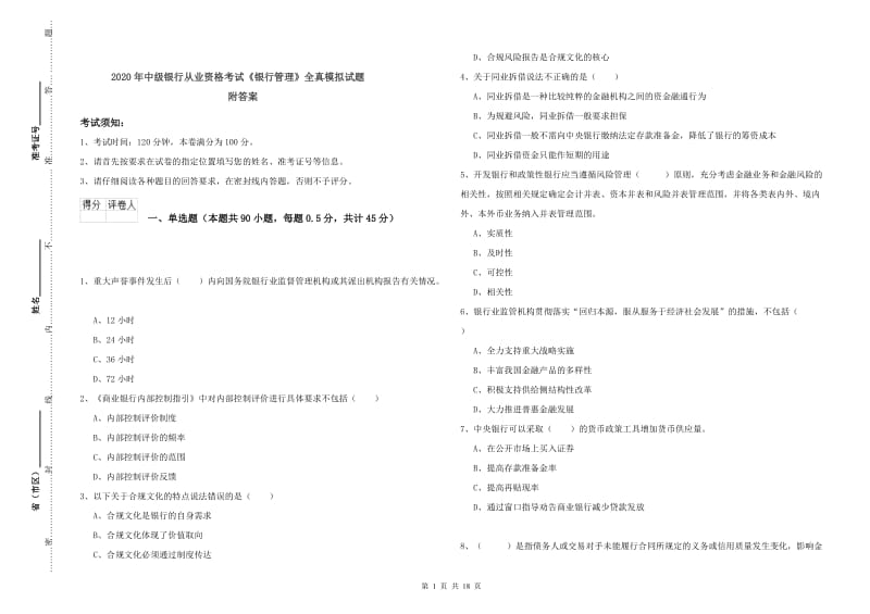 2020年中级银行从业资格考试《银行管理》全真模拟试题 附答案.doc_第1页