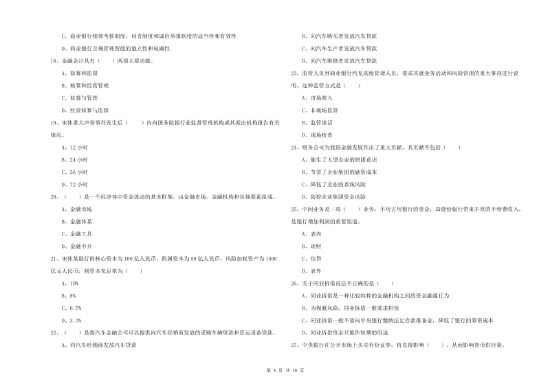 2020年中级银行从业资格考试《银行管理》全真模拟试题 附答案.doc_第3页