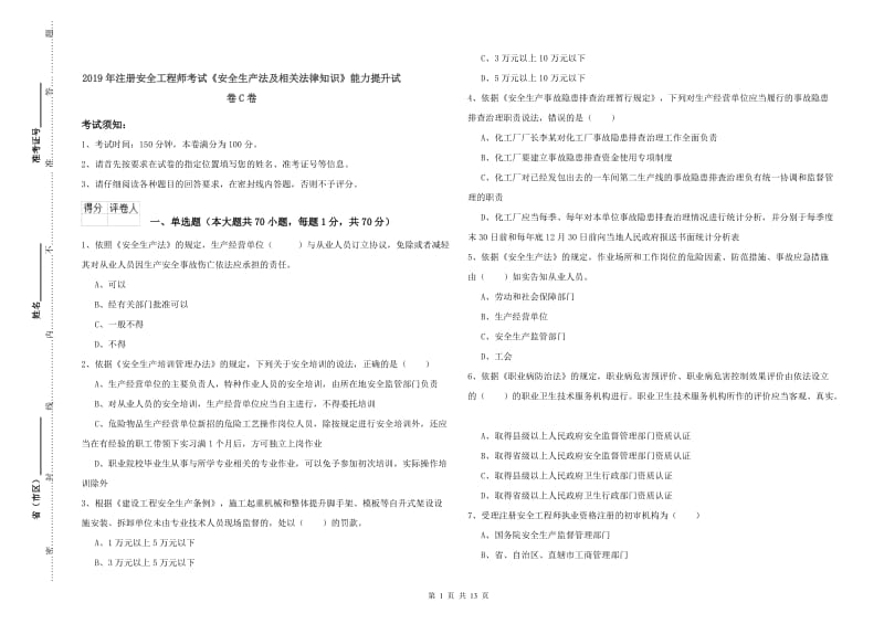 2019年注册安全工程师考试《安全生产法及相关法律知识》能力提升试卷C卷.doc_第1页