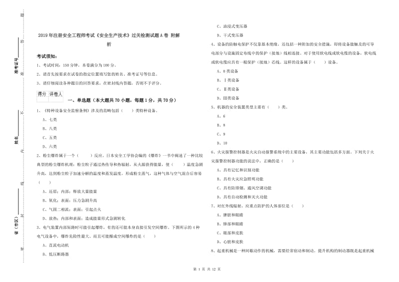 2019年注册安全工程师考试《安全生产技术》过关检测试题A卷 附解析.doc_第1页