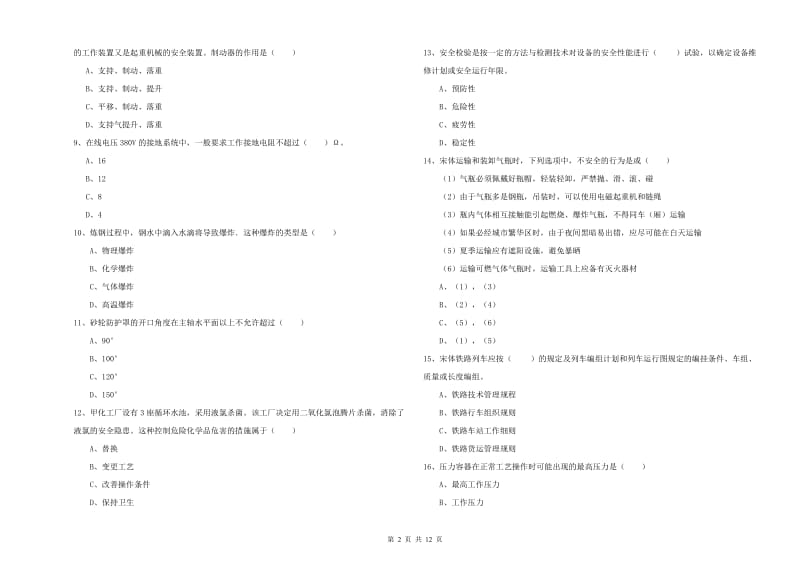 2019年注册安全工程师考试《安全生产技术》过关检测试题A卷 附解析.doc_第2页