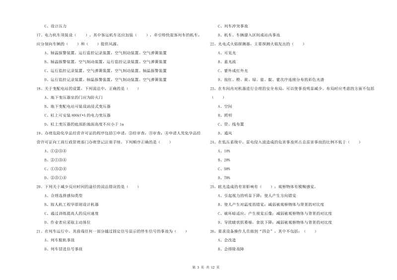 2019年注册安全工程师考试《安全生产技术》过关检测试题A卷 附解析.doc_第3页