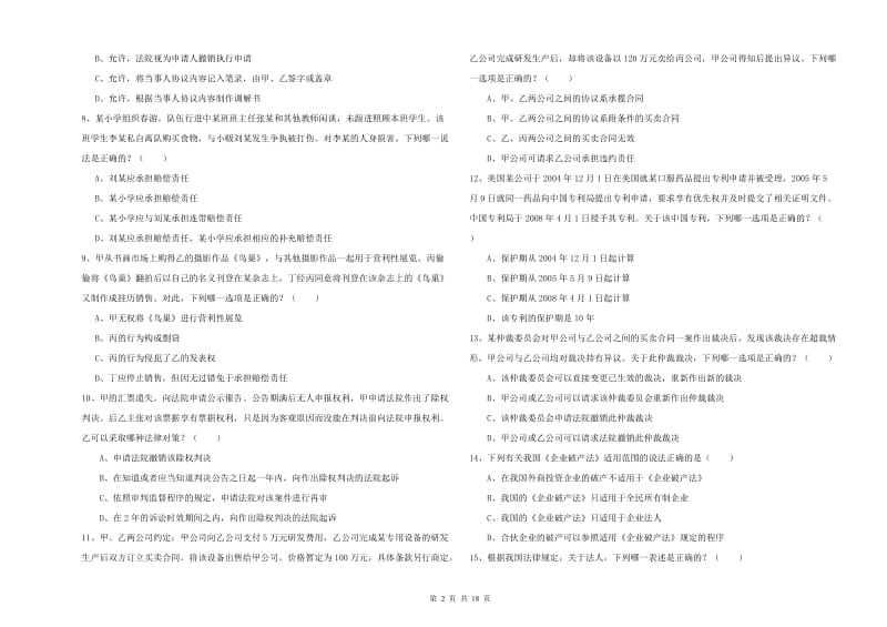 2020年下半年司法考试（试卷三）综合检测试题B卷.doc_第2页