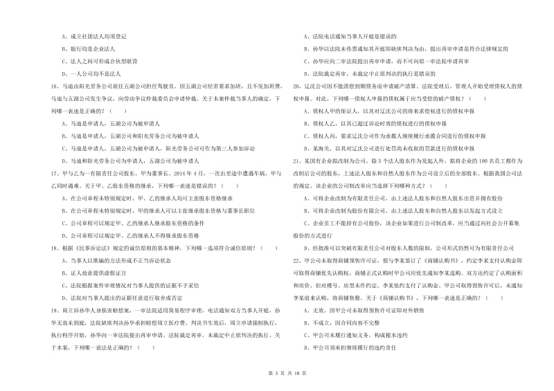 2020年下半年司法考试（试卷三）综合检测试题B卷.doc_第3页