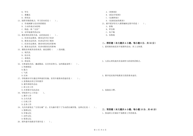 2020年中学教师资格考试《教育知识与能力》模拟试卷D卷 附答案.doc_第2页