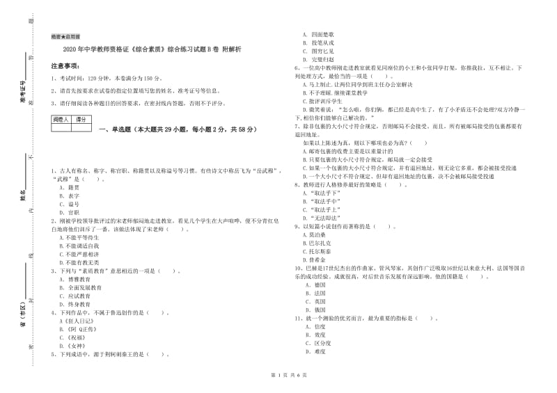 2020年中学教师资格证《综合素质》综合练习试题B卷 附解析.doc_第1页