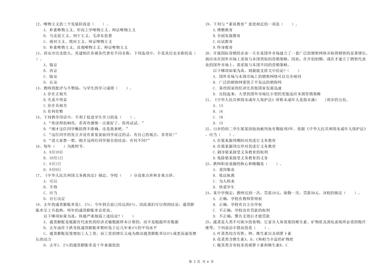 2020年中学教师资格证《综合素质》综合练习试题B卷 附解析.doc_第2页