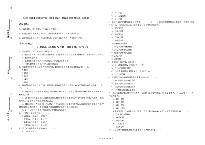 2020年健康管理师二级《理论知识》题库检测试题B卷 附答案.doc_第1页