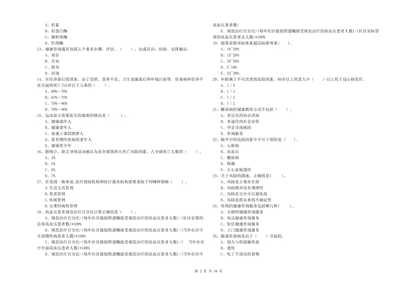 2020年健康管理师二级《理论知识》题库检测试题B卷 附答案.doc_第2页