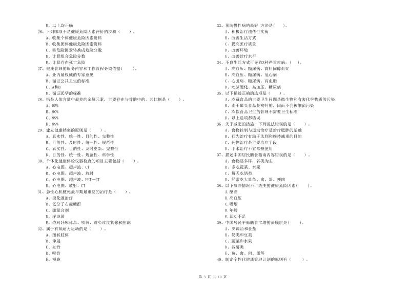 2020年健康管理师二级《理论知识》题库检测试题B卷 附答案.doc_第3页