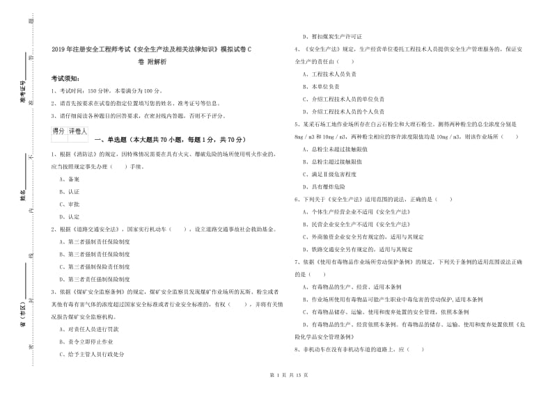 2019年注册安全工程师考试《安全生产法及相关法律知识》模拟试卷C卷 附解析.doc_第1页