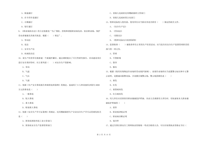 2019年注册安全工程师考试《安全生产法及相关法律知识》模拟试卷C卷 附解析.doc_第2页