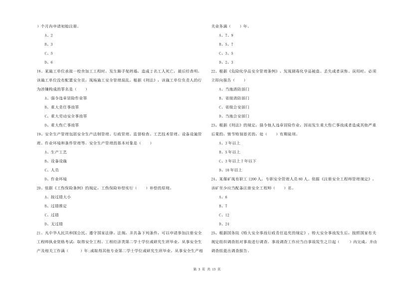 2019年注册安全工程师考试《安全生产法及相关法律知识》模拟试卷C卷 附解析.doc_第3页