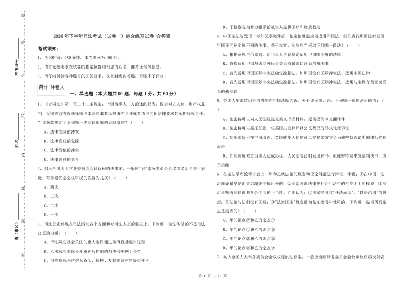 2020年下半年司法考试（试卷一）综合练习试卷 含答案.doc_第1页