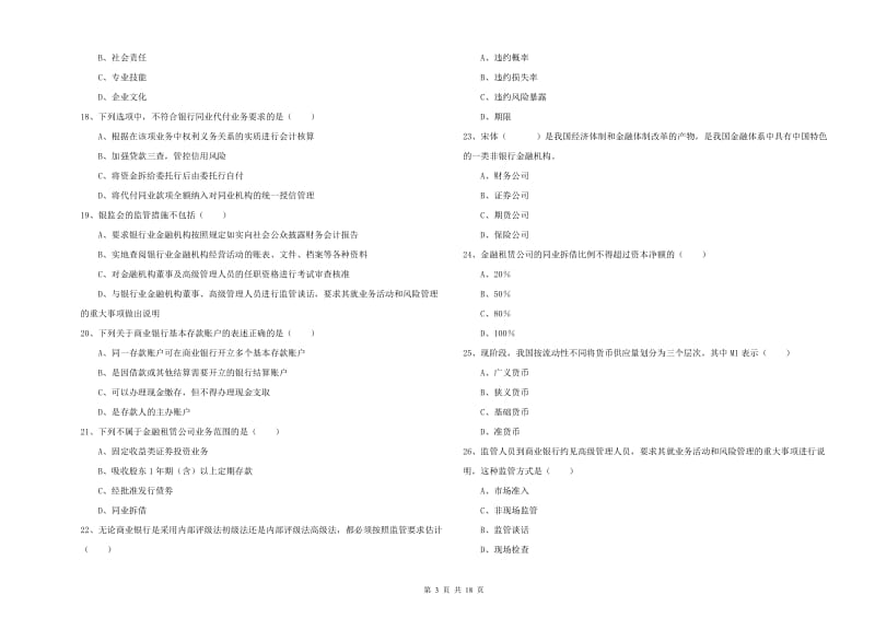 2020年初级银行从业资格考试《银行管理》每日一练试卷.doc_第3页