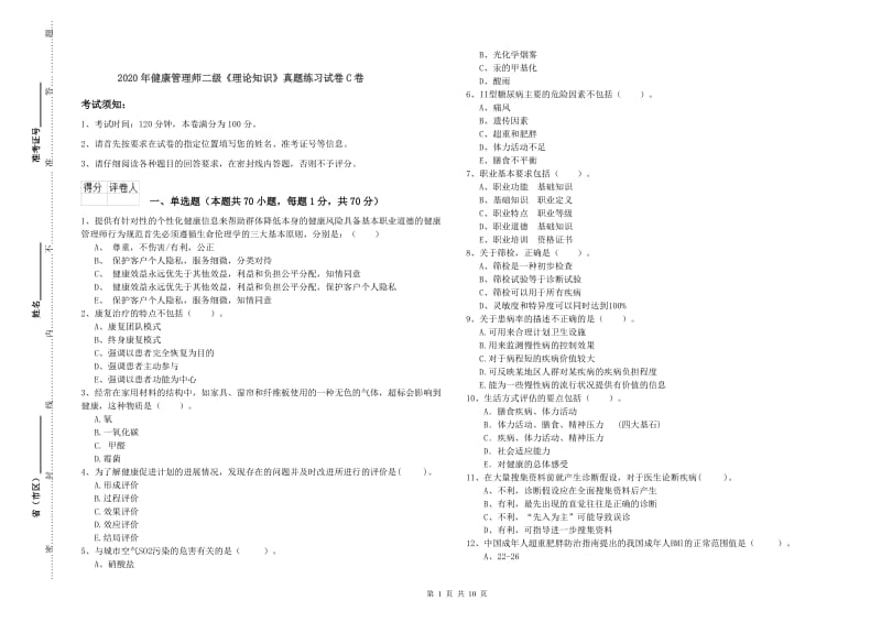 2020年健康管理师二级《理论知识》真题练习试卷C卷.doc_第1页