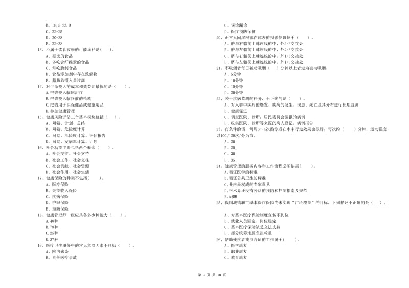 2020年健康管理师二级《理论知识》真题练习试卷C卷.doc_第2页