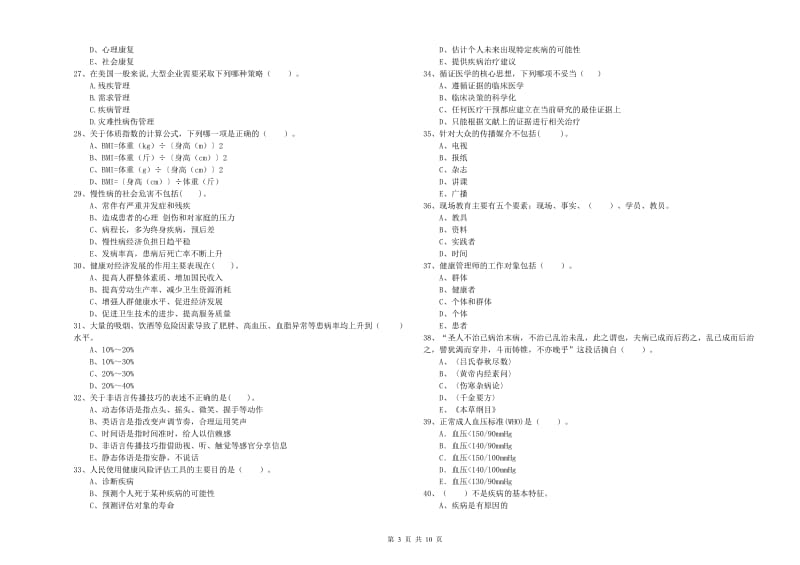 2020年健康管理师二级《理论知识》真题练习试卷C卷.doc_第3页