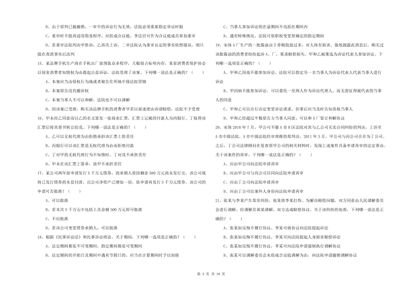 2020年司法考试（试卷三）每日一练试卷C卷.doc_第3页