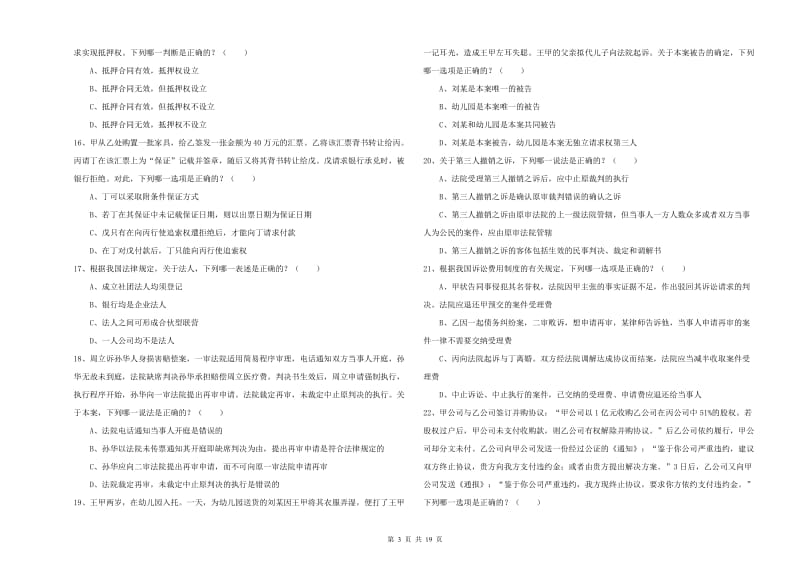 2020年下半年司法考试（试卷三）自我检测试题B卷 附解析.doc_第3页