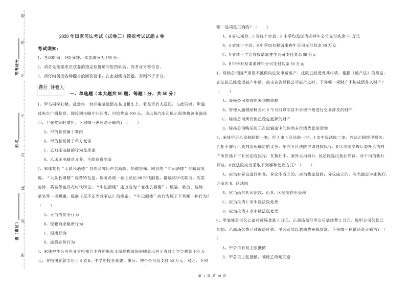 2020年国家司法考试（试卷三）模拟考试试题A卷.doc_第1页