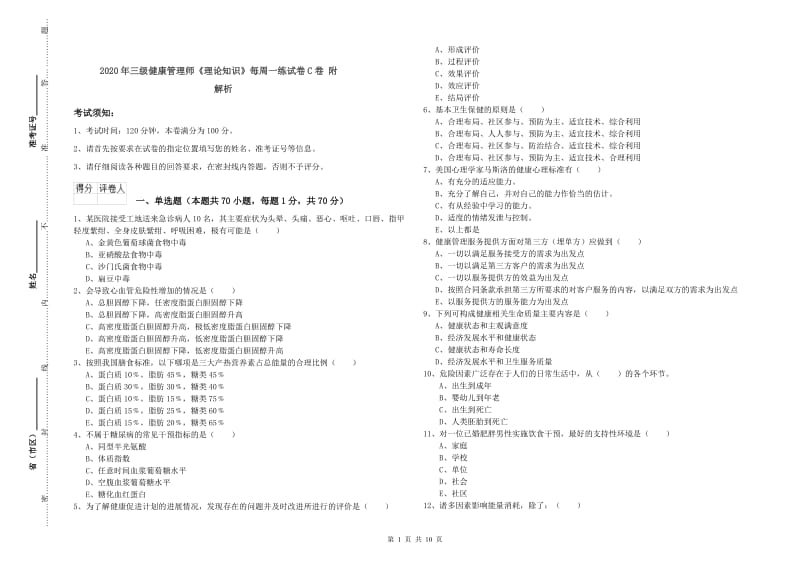 2020年三级健康管理师《理论知识》每周一练试卷C卷 附解析.doc_第1页