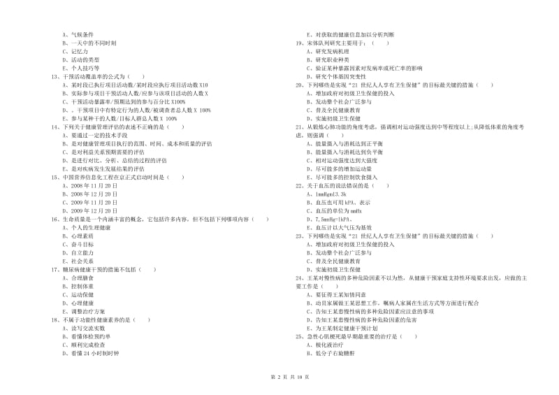 2020年三级健康管理师《理论知识》每周一练试卷C卷 附解析.doc_第2页