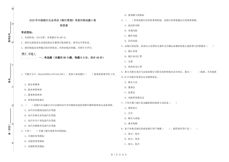 2020年中级银行从业考试《银行管理》考前冲刺试题A卷 附答案.doc_第1页