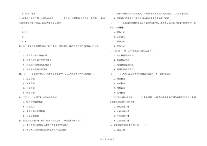 2020年中级银行从业考试《银行管理》考前冲刺试题A卷 附答案.doc_第2页