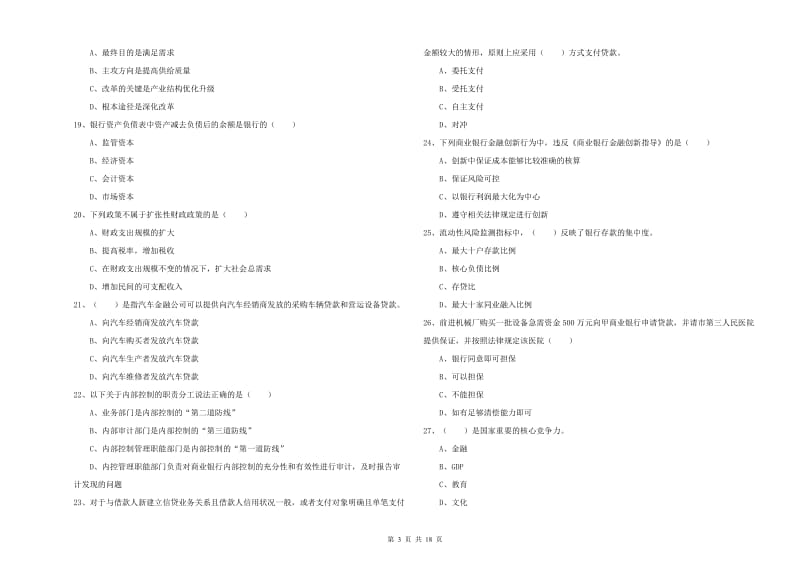 2020年初级银行从业资格考试《银行管理》综合练习试题B卷 附答案.doc_第3页