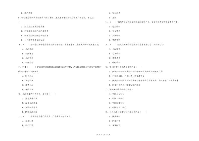 2020年中级银行从业考试《银行管理》每日一练试卷B卷 附解析.doc_第2页