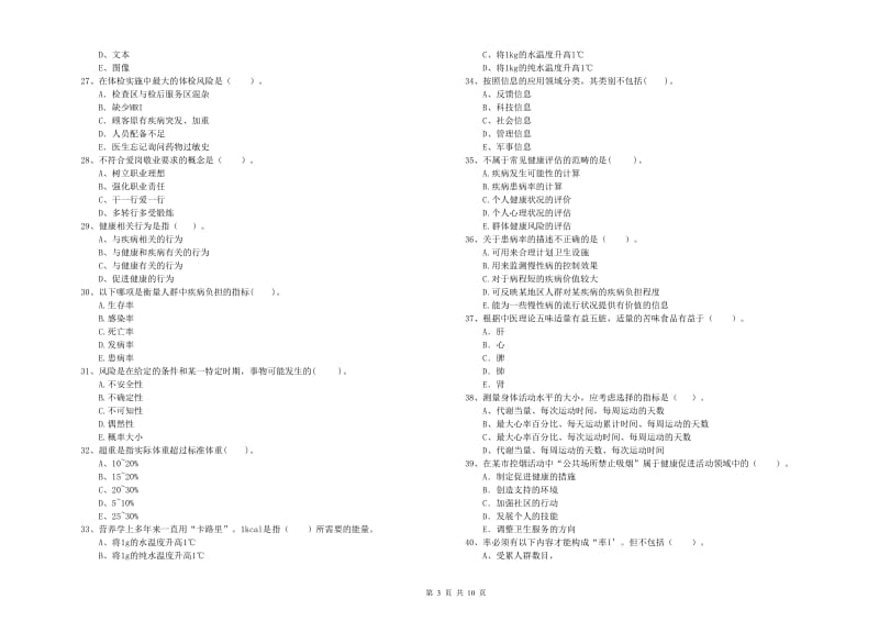 2020年健康管理师二级《理论知识》自我检测试卷C卷.doc_第3页