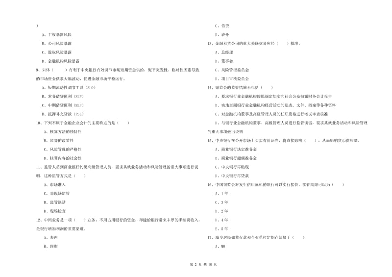 2020年初级银行从业资格考试《银行管理》全真模拟试题B卷 附解析.doc_第2页