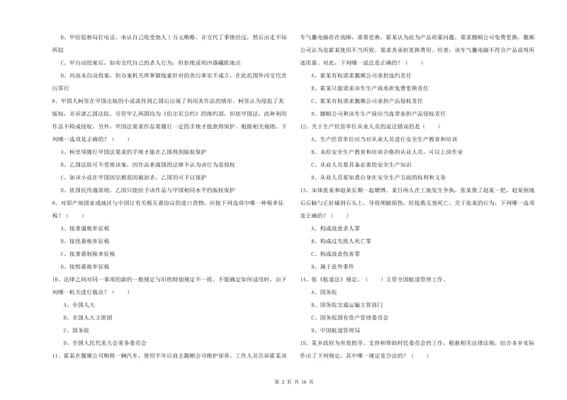 2020年下半年司法考试（试卷一）题库综合试题 附答案.doc_第2页