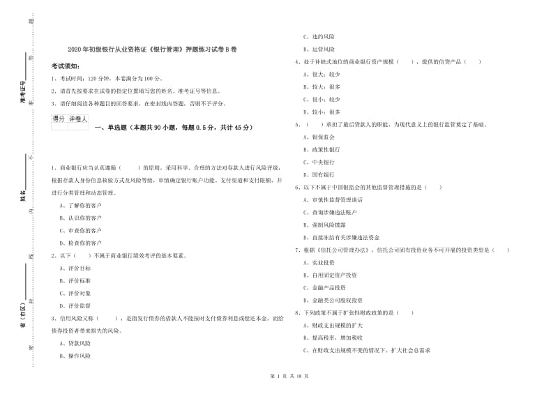 2020年初级银行从业资格证《银行管理》押题练习试卷B卷.doc_第1页