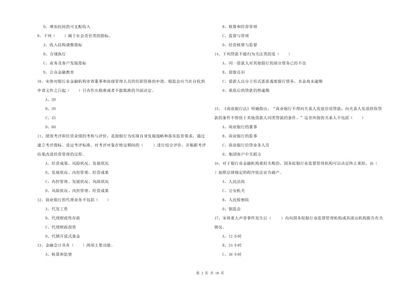 2020年初级银行从业资格证《银行管理》押题练习试卷B卷.doc_第2页