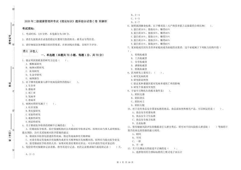 2020年二级健康管理师考试《理论知识》题库综合试卷C卷 附解析.doc_第1页