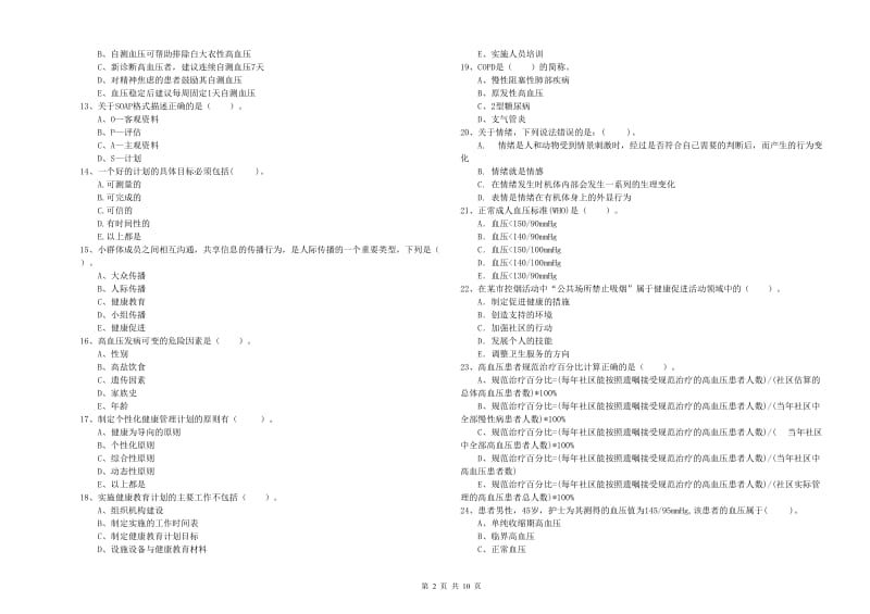 2020年二级健康管理师考试《理论知识》题库综合试卷C卷 附解析.doc_第2页