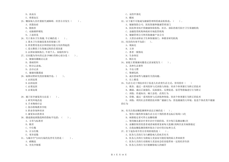 2020年二级健康管理师考试《理论知识》题库综合试卷C卷 附解析.doc_第3页