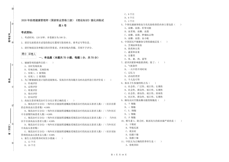 2020年助理健康管理师（国家职业资格三级）《理论知识》强化训练试题A卷.doc_第1页