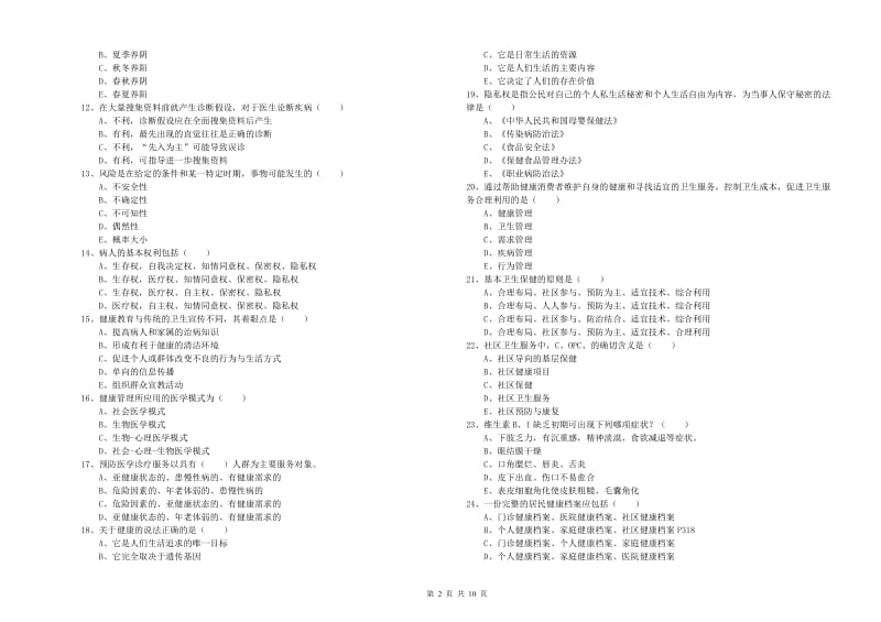 2020年助理健康管理师（国家职业资格三级）《理论知识》强化训练试题A卷.doc_第2页