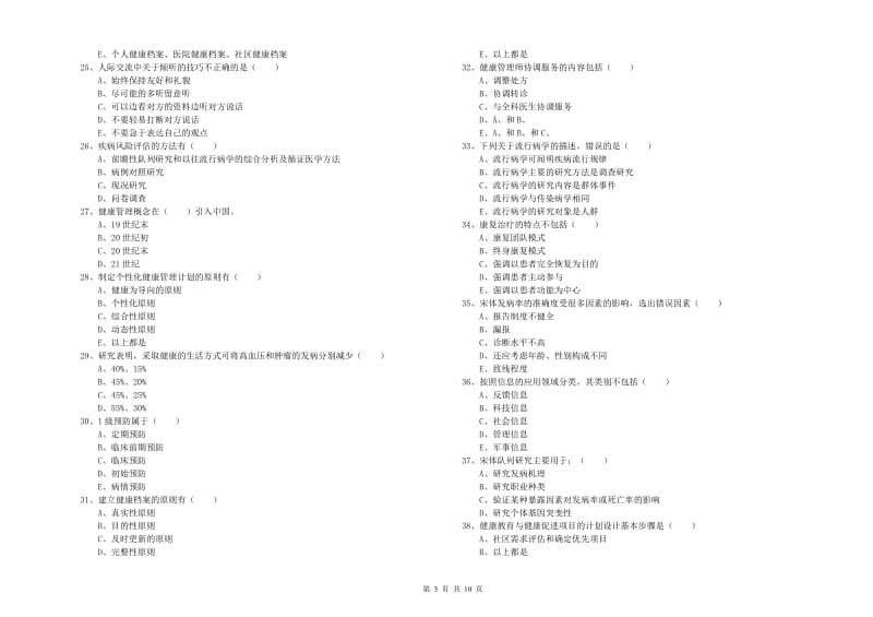 2020年助理健康管理师（国家职业资格三级）《理论知识》强化训练试题A卷.doc_第3页