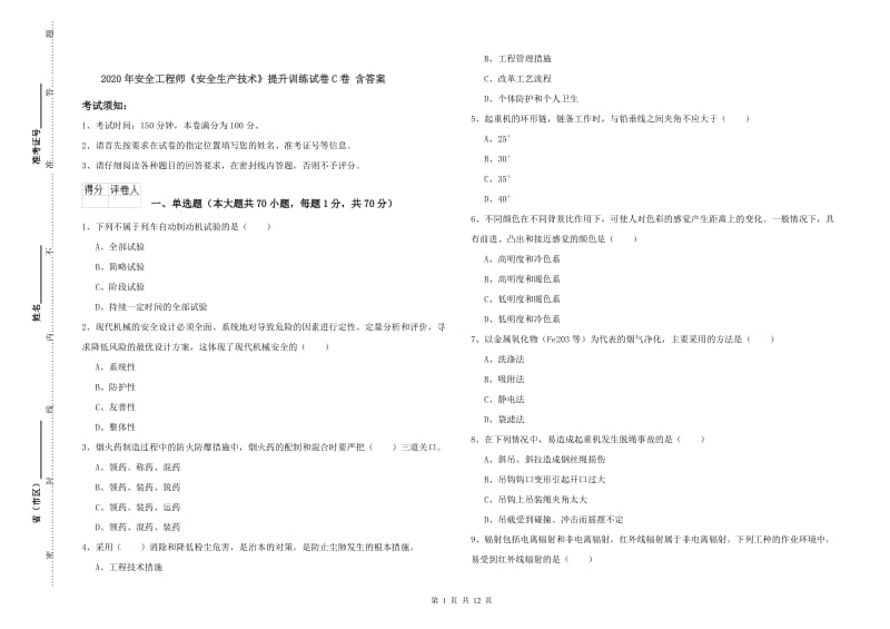 2020年安全工程师《安全生产技术》提升训练试卷C卷 含答案.doc_第1页