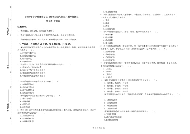 2020年中学教师资格证《教育知识与能力》题库检测试卷D卷 含答案.doc_第1页