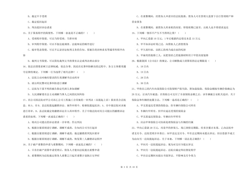 2020年国家司法考试（试卷三）题库练习试题A卷 附答案.doc_第3页