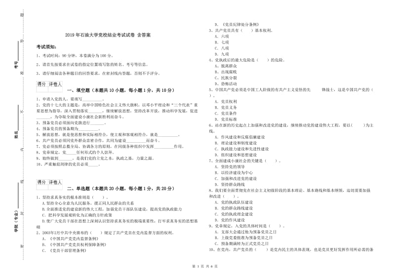 2019年石油大学党校结业考试试卷 含答案.doc_第1页