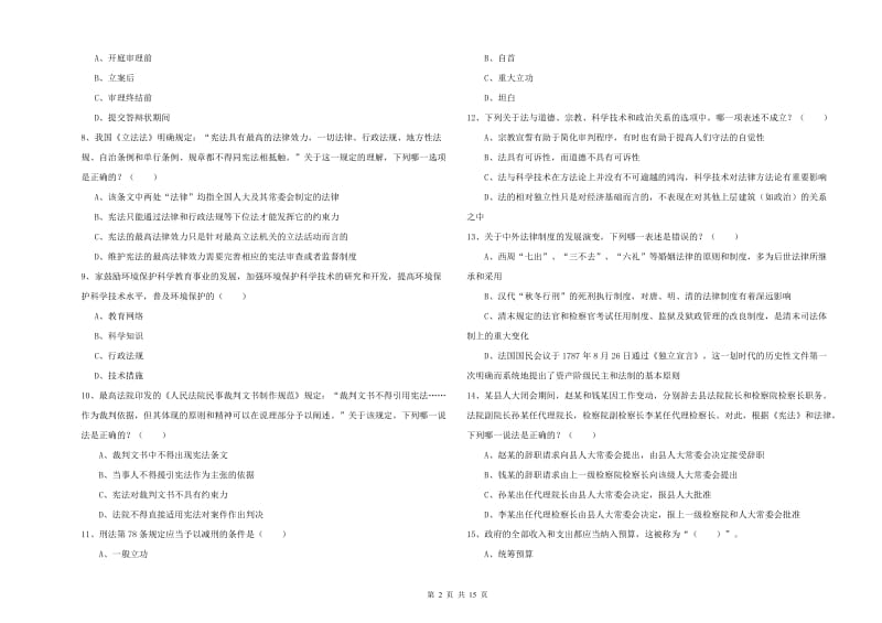 2020年司法考试（试卷一）题库综合试题A卷.doc_第2页