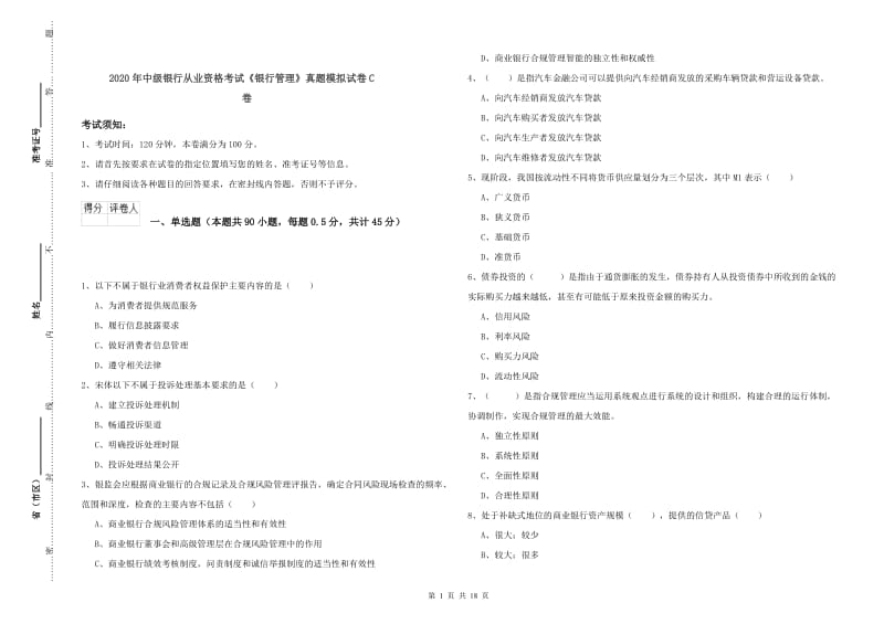 2020年中级银行从业资格考试《银行管理》真题模拟试卷C卷.doc_第1页