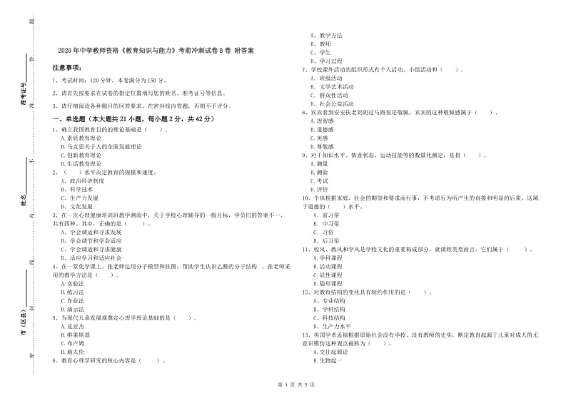 2020年中学教师资格《教育知识与能力》考前冲刺试卷B卷 附答案.doc_第1页