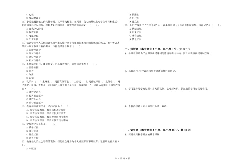 2020年中学教师资格《教育知识与能力》考前冲刺试卷B卷 附答案.doc_第2页